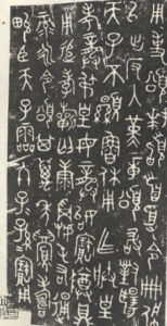 Bronze ware inscriptions - "JinwenShisongding".  Wikimedia Commons